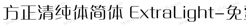 方正清纯体简体 ExtraLight字体转换